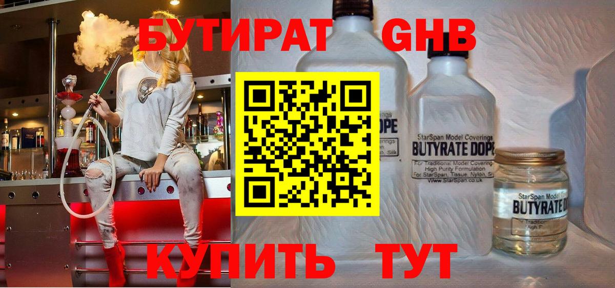 Бутират GHB  Вход с VPN  Камень-на-Оби 